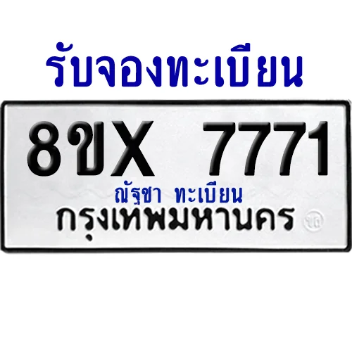 จองทะเบียนรถ 8ขx 7771 จากกรมขนส่ง อย่างถูกต้อง จองทะเบียนรถ 8ขx 7771 จากกรมขนส่ง อย่างถูกต้อง