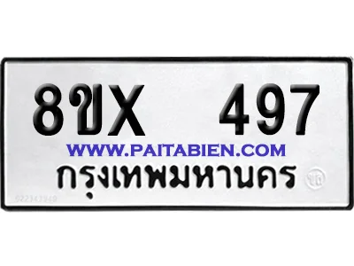 จองทะเบียนรถ 8ขx 497 จากกรมขนส่ง อย่างถูกต้อง จองทะเบียนรถ 8ขx 497 จากกรมขนส่ง อย่างถูกต้อง