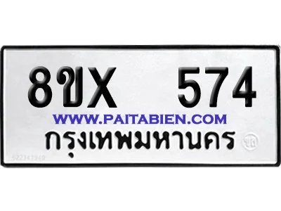 จองทะเบียนรถ 8ขx 574 จากกรมขนส่ง อย่างถูกต้อง จองทะเบียนรถ 8ขx 574 จากกรมขนส่ง อย่างถูกต้อง