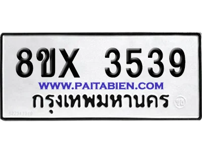 จองทะเบียนรถ 8ขx 3539 จากกรมขนส่ง อย่างถูกต้อง