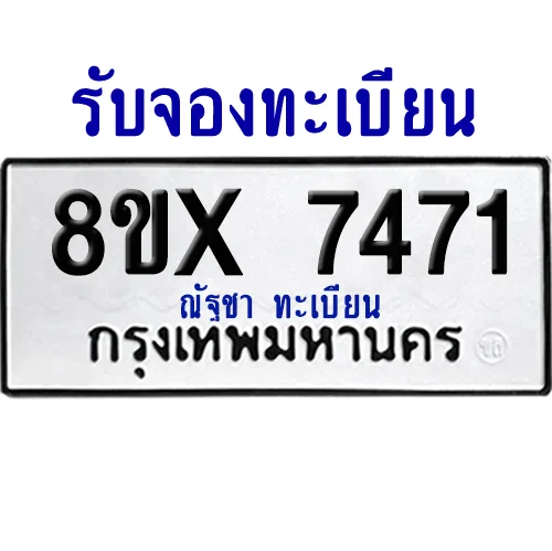 จองทะเบียนรถ 8ขx 7471 จากกรมขนส่ง อย่างถูกต้อง จองทะเบียนรถ 8ขx 7471 จากกรมขนส่ง อย่างถูกต้อง