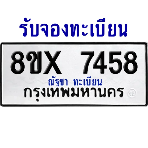 จองทะเบียนรถ 8ขx 7458 จากกรมขนส่ง อย่างถูกต้อง จองทะเบียนรถ 8ขx 7458 จากกรมขนส่ง อย่างถูกต้อง