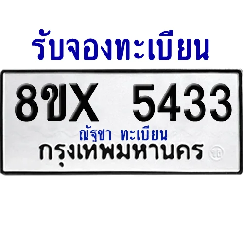 จองทะเบียนรถ 8ขx 5433 จากกรมขนส่ง อย่างถูกต้อง จองทะเบียนรถ 8ขx 5433 จากกรมขนส่ง อย่างถูกต้อง