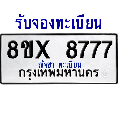 จองทะเบียนรถ 8ขx 8777 จากกรมขนส่ง อย่างถูกต้อง จองทะเบียนรถ 8ขx 8777 จากกรมขนส่ง อย่างถูกต้อง