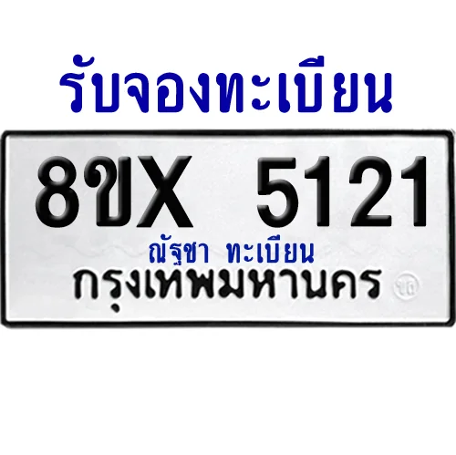 จองทะเบียนรถ 8ขx 5121 จากกรมขนส่ง อย่างถูกต้อง จองทะเบียนรถ 8ขx 5121 จากกรมขนส่ง อย่างถูกต้อง