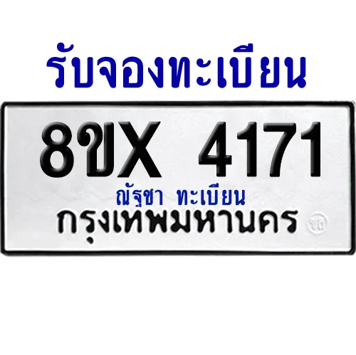 จองทะเบียนรถ 8ขx 4171 จากกรมขนส่ง อย่างถูกต้อง จองทะเบียนรถ 8ขx 4171 จากกรมขนส่ง อย่างถูกต้อง