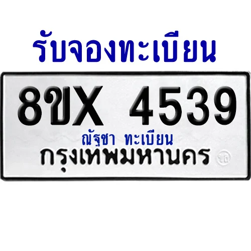 จองทะเบียนรถ 8ขx 4539 จากกรมขนส่ง อย่างถูกต้อง