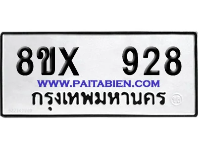 จองทะเบียนรถ 8ขx 928 จากกรมขนส่ง อย่างถูกต้อง จองทะเบียนรถ 8ขx 928 จากกรมขนส่ง อย่างถูกต้อง