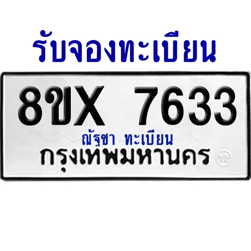 จองทะเบียนรถ 8ขx 7633 จากกรมขนส่ง อย่างถูกต้อง จองทะเบียนรถ 8ขx 7633 จากกรมขนส่ง อย่างถูกต้อง