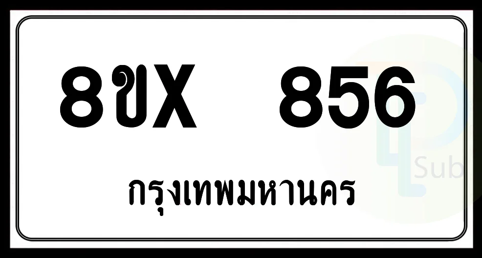 8ขx 856 กทม.ทะเบียนรถยนต์ 8ขx 856 กทม.ทะเบียนรถยนต์
