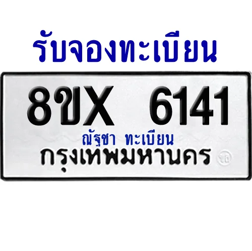 จองทะเบียนรถ 8ขx 6141 จากกรมขนส่ง อย่างถูกต้อง จองทะเบียนรถ 8ขx 6141 จากกรมขนส่ง อย่างถูกต้อง