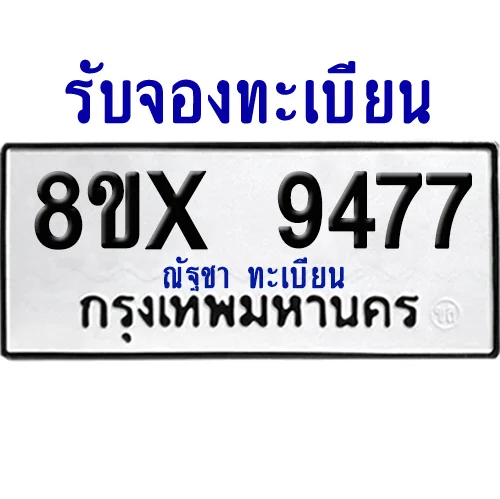 จองทะเบียนรถ 8ขx 9477 จากกรมขนส่ง อย่างถูกต้อง จองทะเบียนรถ 8ขx 9477 จากกรมขนส่ง อย่างถูกต้อง