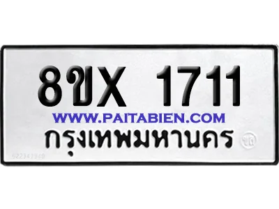 จองทะเบียนรถ 8ขx 1711 จากกรมขนส่ง อย่างถูกต้อง จองทะเบียนรถ 8ขx 1711 จากกรมขนส่ง อย่างถูกต้อง