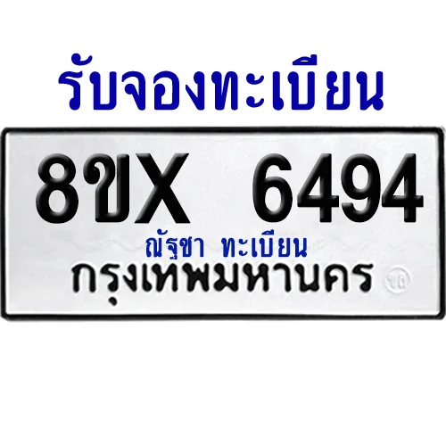 จองทะเบียนรถ 8ขx 6494 จากกรมขนส่ง อย่างถูกต้อง จองทะเบียนรถ 8ขx 6494 จากกรมขนส่ง อย่างถูกต้อง