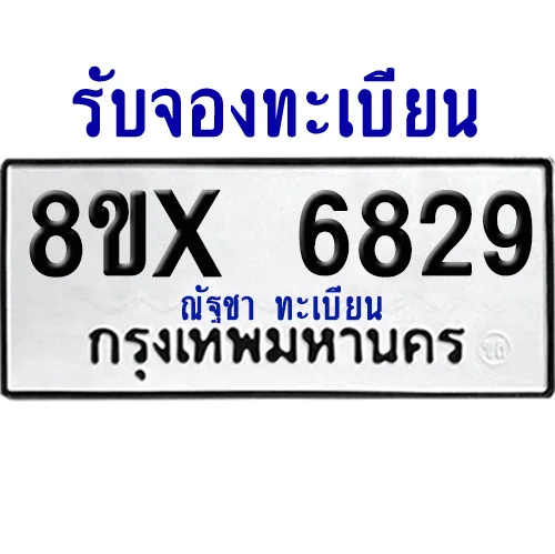 จองทะเบียนรถ 8ขx 6829 จากกรมขนส่ง อย่างถูกต้อง จองทะเบียนรถ 8ขx 6829 จากกรมขนส่ง อย่างถูกต้อง