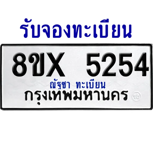 จองทะเบียนรถ 8ขx 5254 จากกรมขนส่ง อย่างถูกต้อง