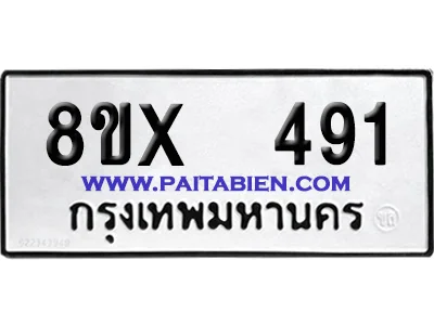 จองทะเบียนรถ 8ขx 491 จากกรมขนส่ง อย่างถูกต้อง จองทะเบียนรถ 8ขx 491 จากกรมขนส่ง อย่างถูกต้อง