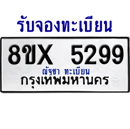 จองทะเบียนรถ 8ขx 5299 จากกรมขนส่ง อย่างถูกต้อง