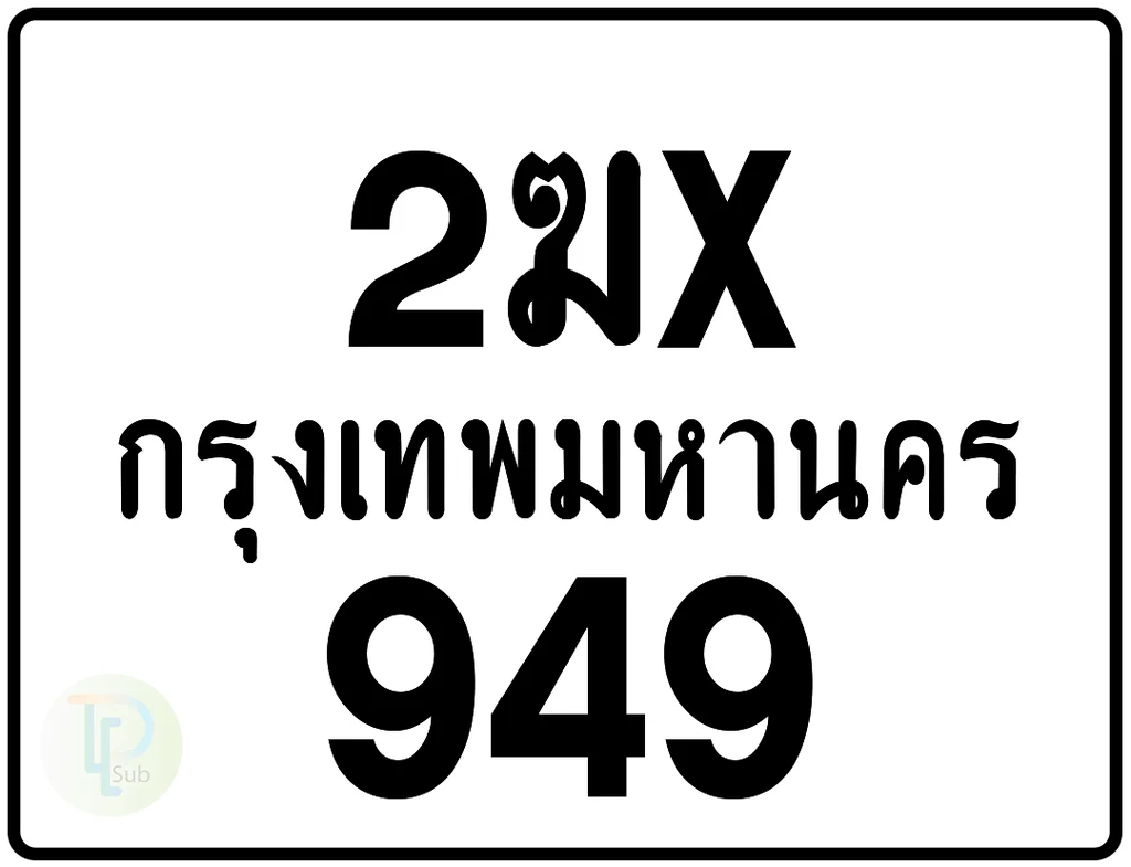 2ฆx 949 กรุงเทพมหานคร ป้ายมอเตอร์ไซค์