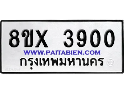จองทะเบียนรถ 8ขx 3900 จากกรมขนส่ง อย่างถูกต้อง จองทะเบียนรถ 8ขx 3900 จากกรมขนส่ง อย่างถูกต้อง