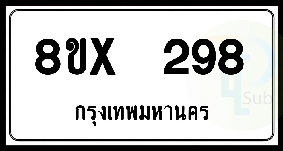 8ขx 298 กทม.ทะเบียนรถยนต์ 8ขx 298 กทม.ทะเบียนรถยนต์