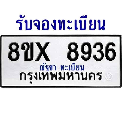 จองทะเบียนรถ 8ขx 8936 จากกรมขนส่ง อย่างถูกต้อง จองทะเบียนรถ 8ขx 8936 จากกรมขนส่ง อย่างถูกต้อง