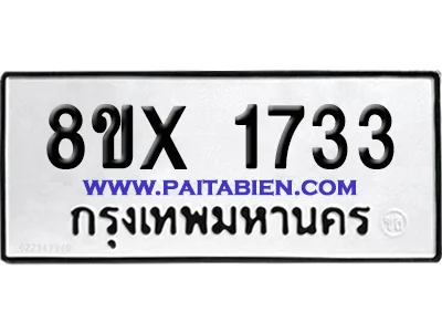 จองทะเบียนรถ 8ขx 1733 จากกรมขนส่ง อย่างถูกต้อง จองทะเบียนรถ 8ขx 1733 จากกรมขนส่ง อย่างถูกต้อง