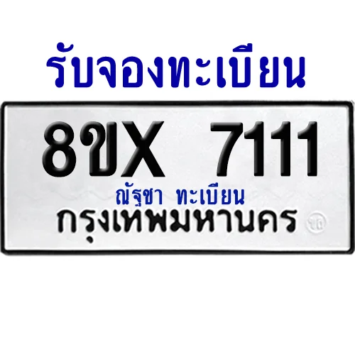 จองทะเบียนรถ 8ขx 7111 จากกรมขนส่ง อย่างถูกต้อง จองทะเบียนรถ 8ขx 7111 จากกรมขนส่ง อย่างถูกต้อง