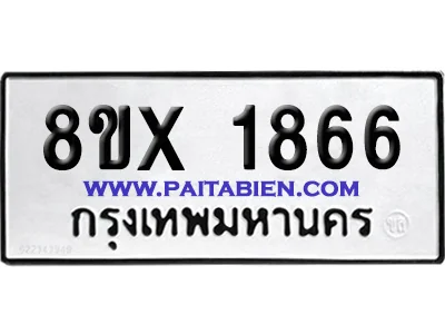 จองทะเบียนรถ 8ขx 1866 จากกรมขนส่ง อย่างถูกต้อง จองทะเบียนรถ 8ขx 1866 จากกรมขนส่ง อย่างถูกต้อง