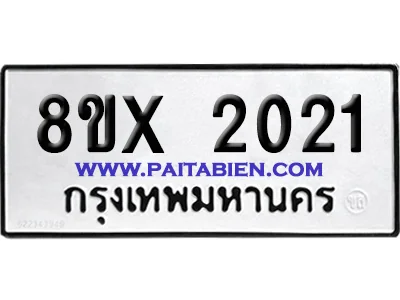 จองทะเบียนรถ 8ขx 2021 จากกรมขนส่ง อย่างถูกต้อง จองทะเบียนรถ 8ขx 2021 จากกรมขนส่ง อย่างถูกต้อง