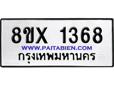 จองทะเบียนรถ 8ขx 1368 จากกรมขนส่ง อย่างถูกต้อง