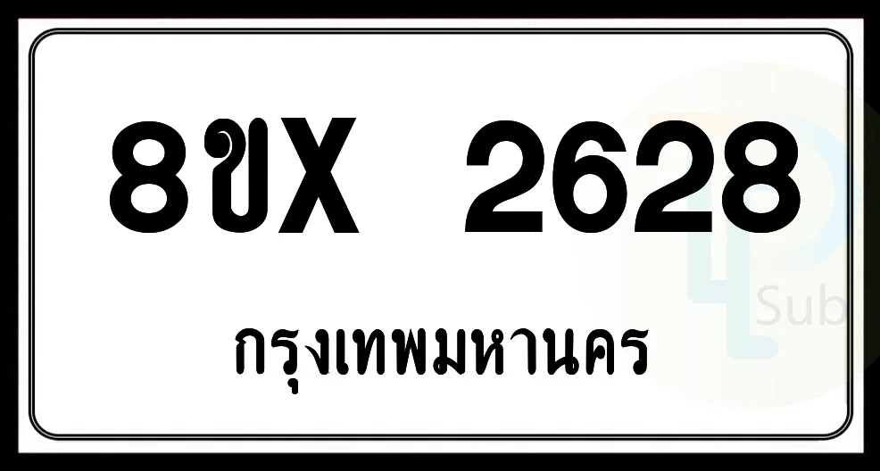 8ขx 2628 กทม.ทะเบียนรถยนต์