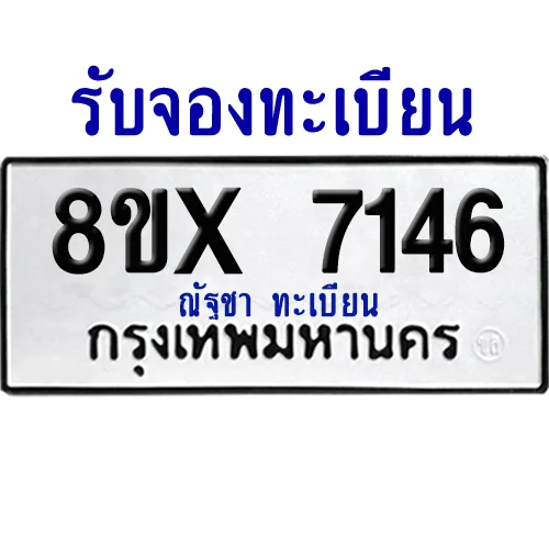 จองทะเบียนรถ 8ขx 7146 จากกรมขนส่ง อย่างถูกต้อง จองทะเบียนรถ 8ขx 7146 จากกรมขนส่ง อย่างถูกต้อง