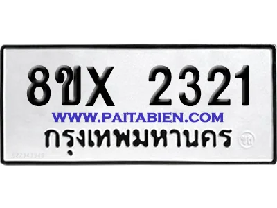 จองทะเบียนรถ 8ขx 2321 จากกรมขนส่ง อย่างถูกต้อง จองทะเบียนรถ 8ขx 2321 จากกรมขนส่ง อย่างถูกต้อง