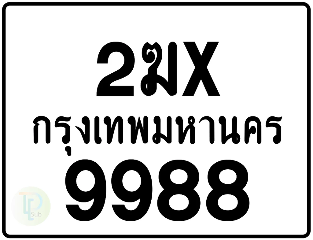 2ฆx 9988 กรุงเทพมหานคร ป้ายมอเตอร์ไซค์ 2ฆx 9988 กรุงเทพมหานคร ป้ายมอเตอร์ไซค์