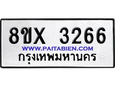 จองทะเบียนรถ 8ขx 3266 จากกรมขนส่ง อย่างถูกต้อง จองทะเบียนรถ 8ขx 3266 จากกรมขนส่ง อย่างถูกต้อง