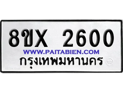 จองทะเบียนรถ 8ขx 2600 จากกรมขนส่ง อย่างถูกต้อง จองทะเบียนรถ 8ขx 2600 จากกรมขนส่ง อย่างถูกต้อง