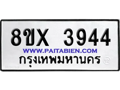 จองทะเบียนรถ 8ขx 3944 จากกรมขนส่ง อย่างถูกต้อง