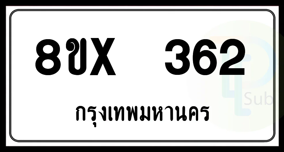 8ขx 362 กทม.ทะเบียนรถยนต์ 8ขx 362 กทม.ทะเบียนรถยนต์