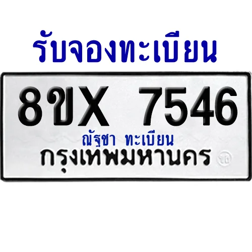 จองทะเบียนรถ 8ขx 7546 จากกรมขนส่ง อย่างถูกต้อง จองทะเบียนรถ 8ขx 7546 จากกรมขนส่ง อย่างถูกต้อง