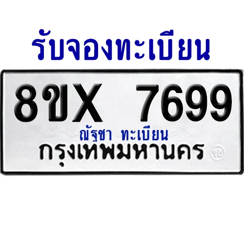 จองทะเบียนรถ 8ขx 7699 จากกรมขนส่ง อย่างถูกต้อง