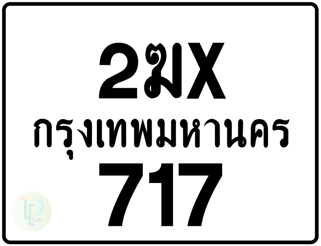2ฆx 717 กรุงเทพมหานคร ป้ายมอเตอร์ไซค์