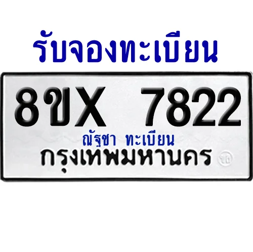 จองทะเบียนรถ 8ขx 7822 จากกรมขนส่ง อย่างถูกต้อง