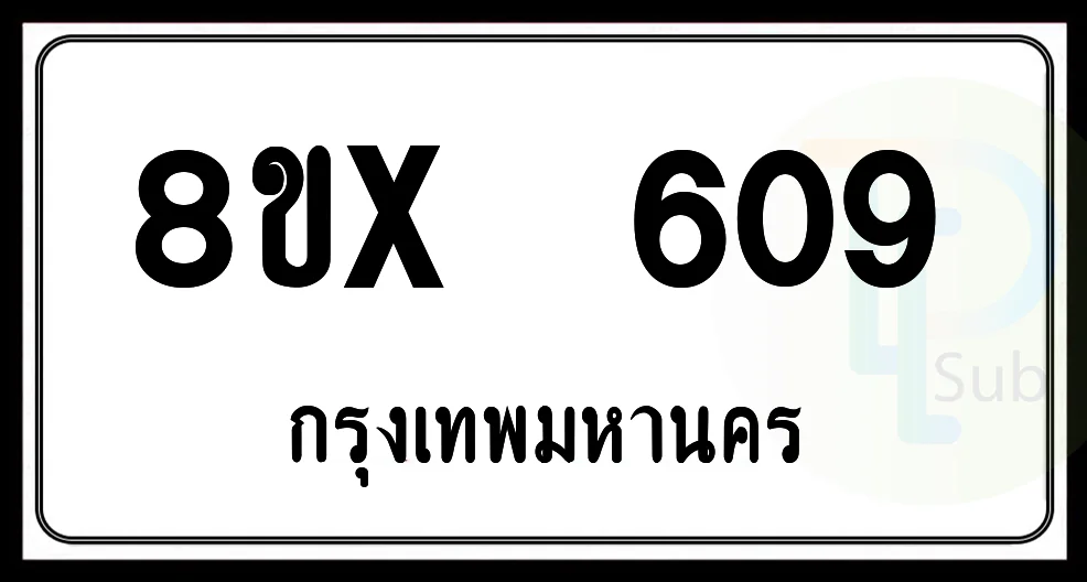 8ขx 609 กทม.ทะเบียนรถยนต์ 8ขx 609 กทม.ทะเบียนรถยนต์