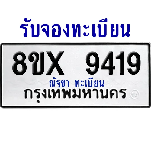 จองทะเบียนรถ 8ขx 9419 จากกรมขนส่ง อย่างถูกต้อง