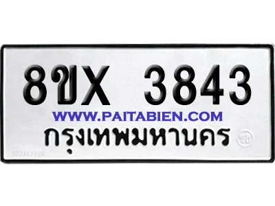 จองทะเบียนรถ 8ขx 3843 จากกรมขนส่ง อย่างถูกต้อง จองทะเบียนรถ 8ขx 3843 จากกรมขนส่ง อย่างถูกต้อง