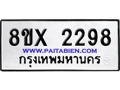 จองทะเบียนรถ 8ขx 2298 จากกรมขนส่ง อย่างถูกต้อง จองทะเบียนรถ 8ขx 2298 จากกรมขนส่ง อย่างถูกต้อง