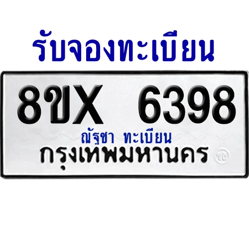 จองทะเบียนรถ 8ขx 6398 จากกรมขนส่ง อย่างถูกต้อง จองทะเบียนรถ 8ขx 6398 จากกรมขนส่ง อย่างถูกต้อง