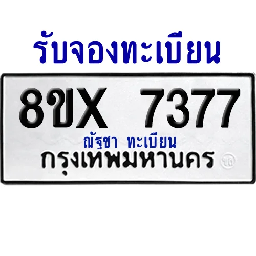 จองทะเบียนรถ 8ขx 7377 จากกรมขนส่ง อย่างถูกต้อง จองทะเบียนรถ 8ขx 7377 จากกรมขนส่ง อย่างถูกต้อง