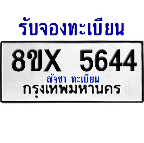 จองทะเบียนรถ 8ขx 5644 จากกรมขนส่ง อย่างถูกต้อง จองทะเบียนรถ 8ขx 5644 จากกรมขนส่ง อย่างถูกต้อง